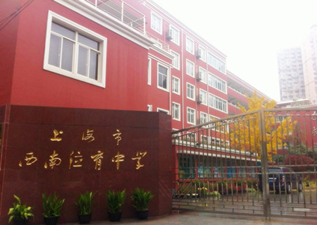 上海西南位育中学VIA课程