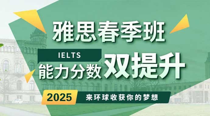 2025雅思托福春季班